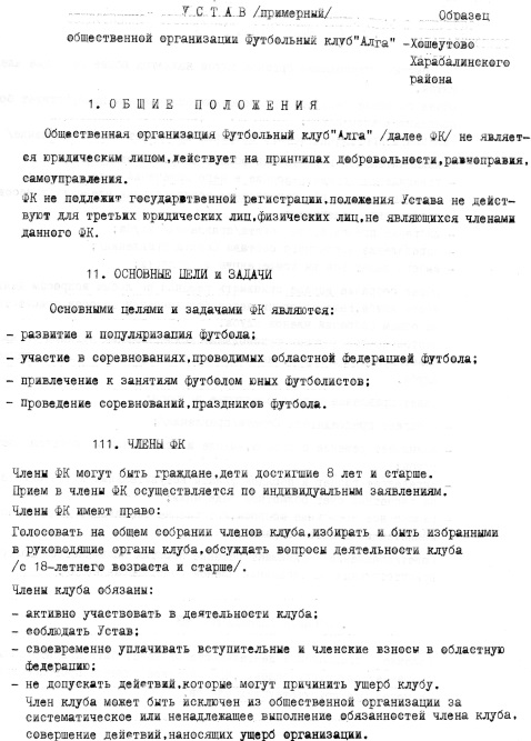 Футбольный Клуб "Алга" - Правовые Документы